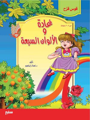 cover image of غادة و الالوان السبعة